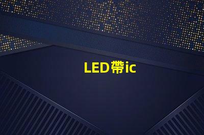 LED帶ic