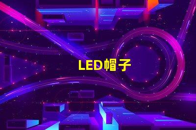 LED帽子