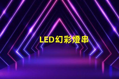 LED幻彩燈串