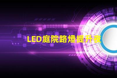 LED庭院路燈提升夜間安全與美觀的最佳選擇