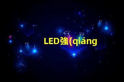 LED強(qiáng)光燈高效能照明解決方案的選擇