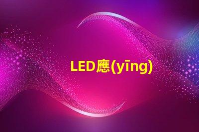 LED應(yīng)急防爆燈確保安全的理想選擇,您了解嗎