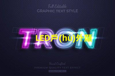 LED戶(hù)外顯示屏提升品牌曝光率的利器