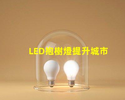 LED抱樹燈提升城市美觀與安全的秘密武器