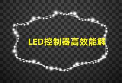 LED控制器高效能解決方案提升照明質(zhì)量