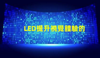 LED提升視覺體驗的技術(shù)解析