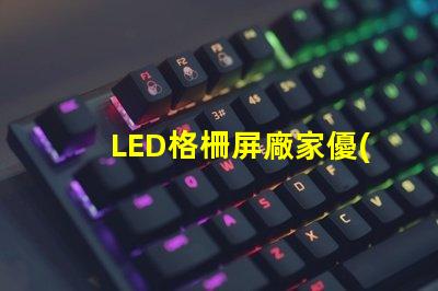 LED格柵屏廠家優(yōu)質(zhì)廠家選擇指南,你準(zhǔn)備好了嗎