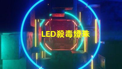 LED殺毒燈珠