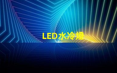 LED水冷燈