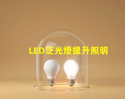 LED泛光燈提升照明效率的智能選擇,您是否考慮過