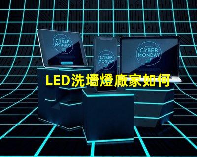 LED洗墻燈廠家如何選擇高效能的產(chǎn)品供應(yīng)商