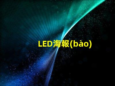 LED海報(bào)屏提升品牌曝光的絕佳解決方案