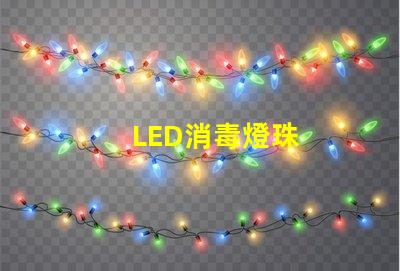 LED消毒燈珠