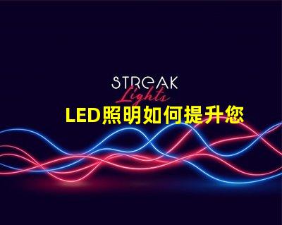 LED照明如何提升您的商業(yè)空間效率探討LED照明在商業(yè)應(yīng)用中的優(yōu)勢