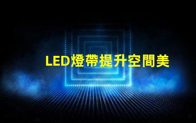 LED燈帶提升空間美感的絕佳選擇