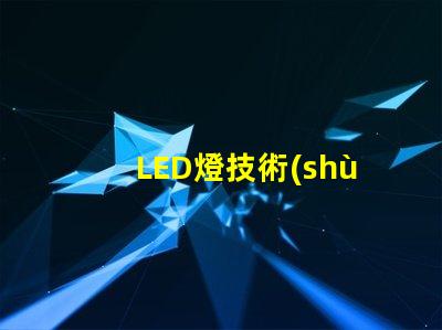 LED燈技術(shù)深度解析LED燈的創(chuàng)新與應(yīng)用