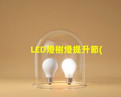 LED燈樹燈提升節(jié)日氛圍的理想選擇,了解更多