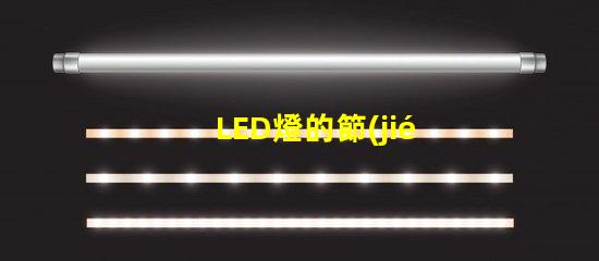 LED燈的節(jié)能效果究竟有多顯著探討LED燈的能效優(yōu)勢(shì)
