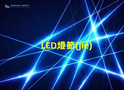 LED燈節(jié)能與長壽命的未來照明解決方案