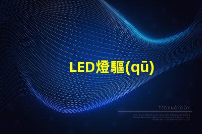 LED燈驅(qū)