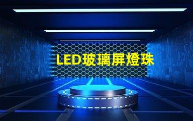 LED玻璃屏燈珠