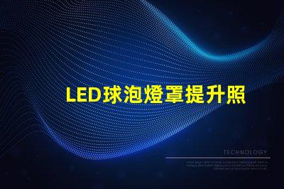 LED球泡燈罩提升照明效果的關鍵設計