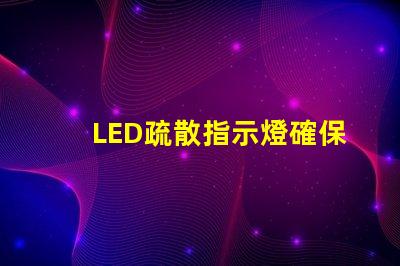 LED疏散指示燈確保安全疏散的關鍵設備
