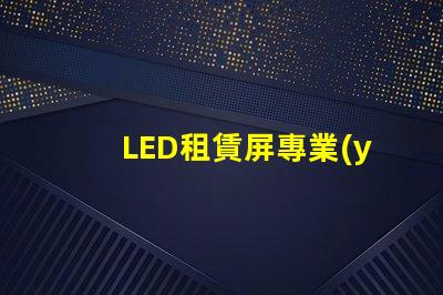 LED租賃屏專業(yè)解決方案提升活動效果