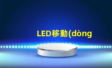 LED移動(dòng)燈靈活照明解決方案,提升現(xiàn)場效果