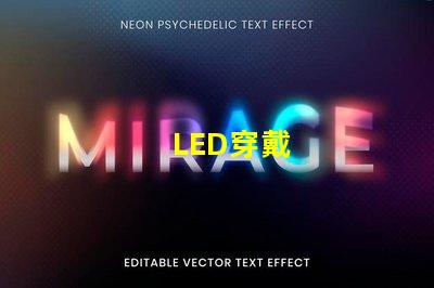 LED穿戴