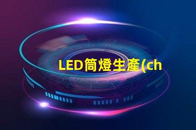 LED筒燈生產(chǎn)廠家如何選擇最具性價(jià)比的供應(yīng)商