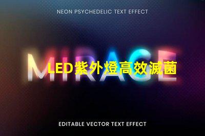 LED紫外燈高效滅菌的科技先鋒,您準(zhǔn)備好了嗎