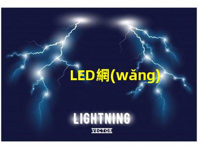 LED網(wǎng)球場(chǎng)燈提高比賽性能的最佳選擇