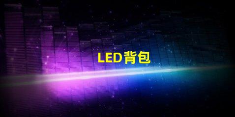 LED背包