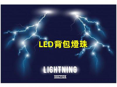 LED背包燈珠