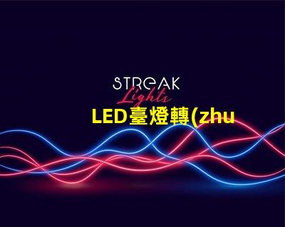 LED臺燈轉(zhuǎn)軸提升工作效率的關(guān)鍵設(shè)計