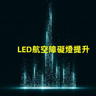LED航空障礙燈提升飛行安全的關(guān)鍵燈具