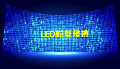 LED蛇型燈帶