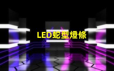 LED蛇型燈條