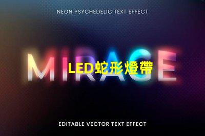LED蛇形燈帶