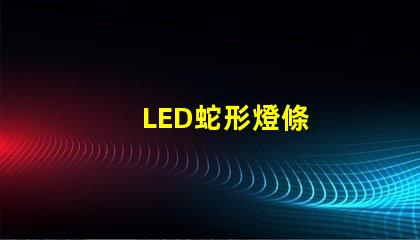 LED蛇形燈條