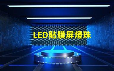 LED貼膜屏燈珠