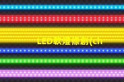 LED軟燈條創(chuàng)新家居照明解決方案的最佳選擇嗎