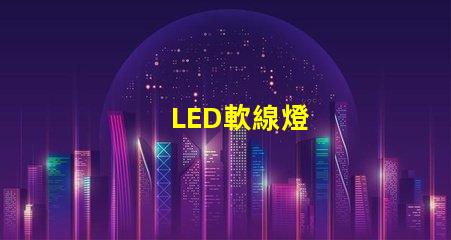 LED軟線燈