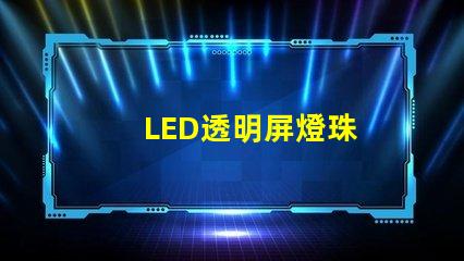 LED透明屏燈珠