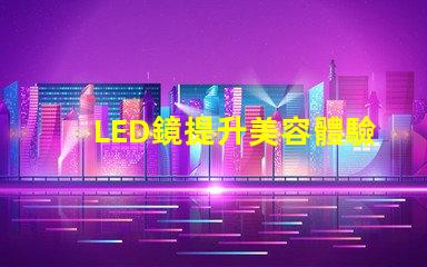 LED鏡提升美容體驗的智能科技