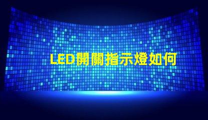 LED開關指示燈如何選擇最適合的LED開關指示燈