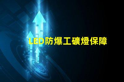 LED防爆工礦燈保障安全的高效照明選擇,你準(zhǔn)備好了嗎