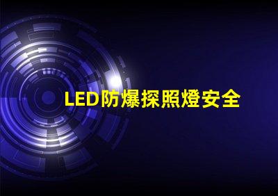 LED防爆探照燈安全與效率的完美結(jié)合