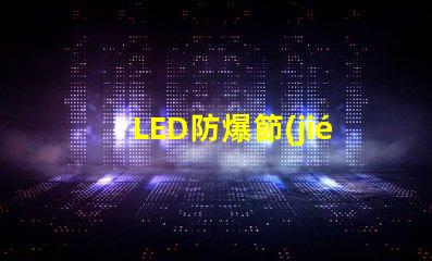 LED防爆節(jié)能燈提升安全性與能效的最佳選擇